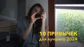 10 простых привычек, которые изменят твою жизнь к лучшему. С чего начать саморазвитие