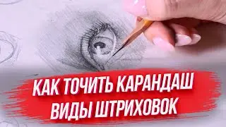 Как точить ПРАВИЛЬНО карандаш и делать штриховку? / Первые шаги в графичных рисунках!