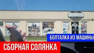 🔴 СБОРНАЯ СОЛЯНКА 🔴 БОЛТАЛКА ИЗ МАШИНЫ