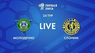 LIVE | Молодечно-2018 — Слоним 2017