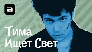 Узнать за 10 секунд.doc | «тима ищет свет»: в моем шапито — кровь и слова