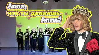 Алла, что ты делаешь, Алла? Номер-сюрприз от родителей хореографического коллектива СМАЙЛ