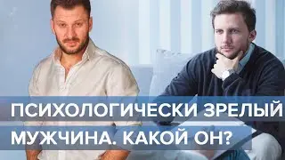 Психологически зрелый мужчина - какой он?