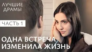 Самые заядлые холостяки меняются. Ни слова о любви. Часть 1 | МЕЛОДРАМА | КИНО О ЛЮБВИ