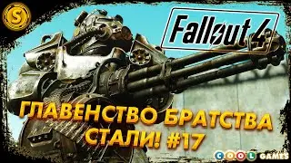 Fallout 4 | Русская Озвучка | 2024 ➤ Главенство Братства Стали! #17