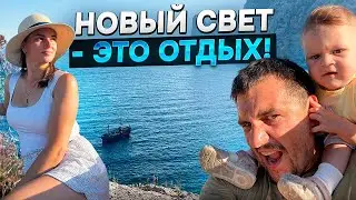 Сколько стоит отдых в поселке Новый свет Крым? УДИВИЛИ ЦЕНЫ ЧТО ЖДУТ ТУРИСТОВ на отдыхе в Крыму 2024