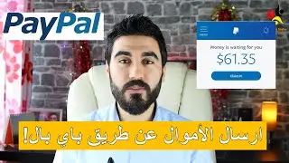 تحويل الأموال عن طريق باي بال | PayPal