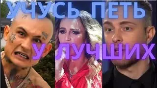 Педагог по вокалу учится петь по видео урокам! Как научиться петь с нуля самостоятельно дома?