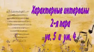 Характерные интервалы ув. 5 и ум. 4 (2-я пара)