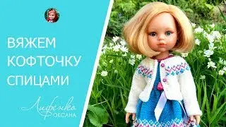 Кофта спицами для кукол. Вяжем кофточку кукле