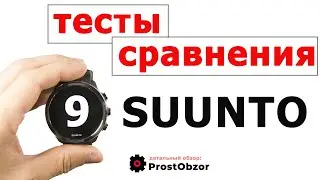 SUUNTO 9 BARO – детальный обзор и тесты