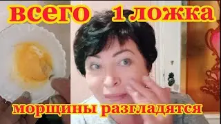 У Меня НЕТ МОРЩИН!Делаю ДВА Раза в НЕДЕЛЮ Питает Увлажняет Разглаживает Морщины Омолаживает
