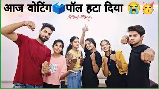 आज Voting🗳️ Poll हटा दिया 😭🥳 कोन होगा घर🏠से बाहर 😭50th Day