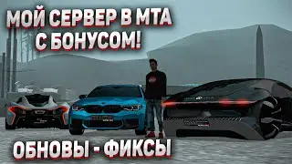 МОЙ СЕРВЕР В МТА С БОНУСОМ! ЧТО С СЕРВЕРОМ? ОБНОВЫ!