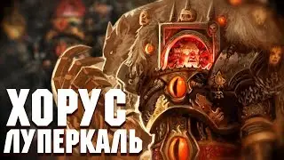 Кто такой Хорус Луперкаль / Warhammer 40000