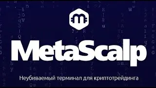 Терминал Метаскальп: тест производительности во время пробоя двухлетних хаев по Биткоину