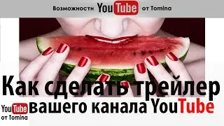 Как сделать трейлер вашего канала Youtube