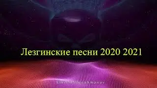 Самые лучшие Лезгинские  песни 2021 2020