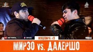 МУШОИРА #9 ФИНАЛ! Aleg (Мирзо) vs. Далершо (RAP.TJ)