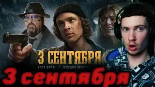 ОБЗОР НА Егор Крид feat. Михаил Шуфутинский - 3-е Сентября (Премьера клипа, 2022) РЕАКЦИЯ НА 3 ЧИСЛО