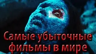 Самые убыточные фильмы в мире