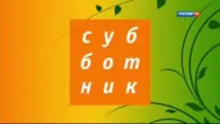 Фрагмент Заставка Субботник (Россия HD, 2012-2015) (16:9)