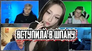 ДАША УШЛА ИЗ КИШКОВ И ВСТУПИЛА В ШПАНУ (feat, kussia88, mafanya, lida, br4mo)