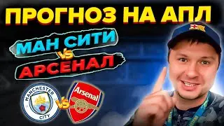 Манчестер Сити - Арсенал Прогноз на футбол АПЛ/Обзор игры