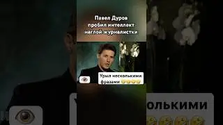 Павел Дуров размазал ведущую 