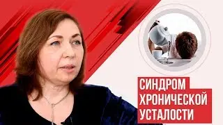 Синдром хронической усталости.  Причины, лечение, полезные советы