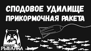 Сподовое удилище и прикормочная ракета. Мини гайд. Русская рыбалка 4.