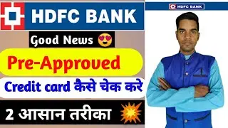 How to Check HDFC Pre-approved Credit Card | Loan | EMI |  Hdfc Bank Pre Approved Offer