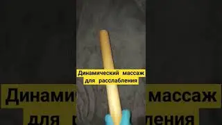 Динамический массаж-здоровое тело, расслабление нервной системы #лаурасатумян #вмоскве #массаж #топ