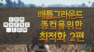 [컴맹닷컴] 배그 최적화방법 2/ 똥컴 배틀그라운드 최적화 꿀팁 공개! / 아무나 알려주지 않는 최적화2 + 카카오배그 최적화