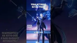 Упал вставай - встал упай 🐺► Фог #GENSHINIMPACT 4.7 #Shorts #геншинимпакт