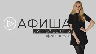 АФИША #11 [от 31.12.2016] + КОНКУРС