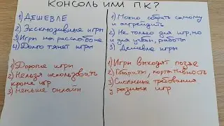 ЧТО ВЫБРАТЬ ДЛЯ ИГР - КОНСОЛЬ ИЛИ ПК? ПЛЮСЫ И МИНУСЫ КАЖДОЙ СИСТЕМЫ