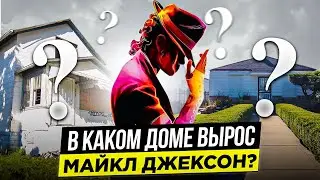 ▶️ Где родился и вырос МАЙКЛ ДЖЕКСОН? Неожиданные факты! США