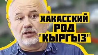 Хакасский род 