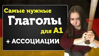 Самые нужные ГЛАГОЛЫ для А1. Запоминаем С ПОМОЩЬЮ АССОЦИАЦИЙ.  Уроки немецкого для начинающих