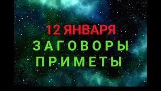 12 ЯНВАРЯ - ЗАГОВОРЫ И ПРИМЕТЫ / "ТАЙНА СЛОВ"