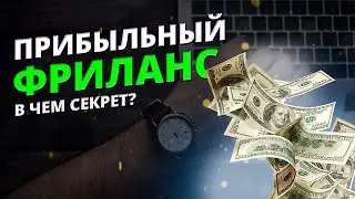 Прибыльный Фриланс. В чем секрет?