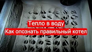 Как опознать правильный котел.Техникум Марка Солонина