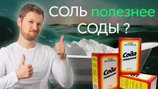 СОЛЬ полезнее СОДЫ? Зачем принимать солевые ванны? Тимофей Кармацкий