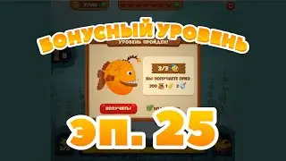 Сокровища Пиратов бонусный уровень эпизод 25 - Pirate Treasures bonus level 25