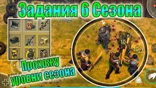 КАК ВЫПОЛНИТЬ ЗАДАНИЯ 6 СЕЗОН ЛАСТ ДЕЙ! БЫСТРОЕ ПРОХОЖДЕНИЕ ЗАДАНИЙ 6 СЕЗОН ЛАСТ ДЕЙ! ЛДОЕ 6 СЕЗОН