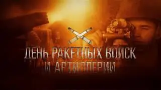 19 ноября - День ракетных войск и артиллерии