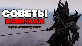 Skyrim Anniversary edition - ТОП  6 Советов Для Новичков | Лайфхаки Фишки Лучшее Скайрим