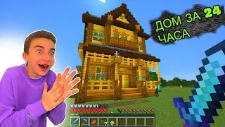 ПОСТРОИЛ ЗА 24 ЧАСА ДОМ МЕЧТЫ В МАЙНКРАФТ 😱 Выживание Minecraft #7