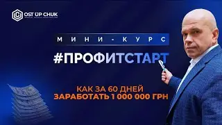 Мини-курс #ПРОФИТСТАРТ - День 1. Как за 60 дней заработать 1 000 000 грн